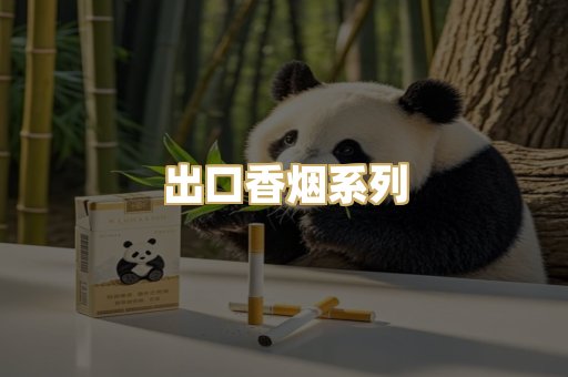 出口香烟系列